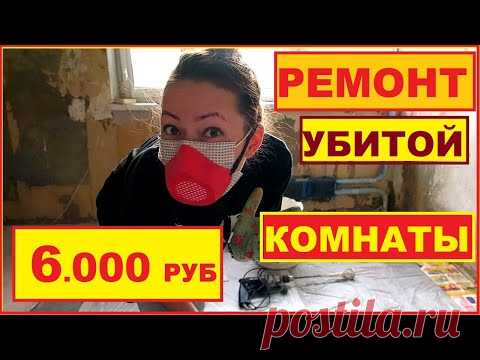 ДЕВУШКА ОДНА СДЕЛАЛА РЕМОНТ КОМНАТЫ В ХРУЩЕВКЕ за 6.000 руб. СВОИМ РУКАМИ