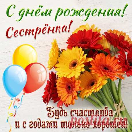 Сестренка, с днем рождения!
Будь счастлива всегда.
Здоровья и удачи
На долгие года! открытки с днем рождения сестренка