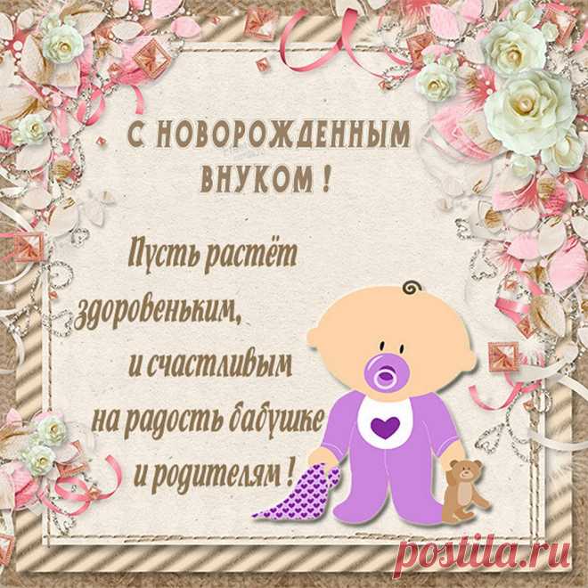 Мир счастливейший вокруг,
Ведь у вас родился внук!