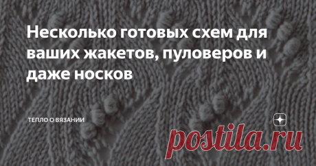 Несколько готовых схем для ваших жакетов, пуловеров и даже носков Эти узоры очень просты и эффектны. Их можно применить не только при вязании плечевых изделий. Буквально вчера я искала рисунок для носков с раппортом именно 14 петель — и нашла среди опубликованных ниже. Некоторые из этих узоров успешно применяются мастерами, чему подтверждение — фото в интернете. возможно, и вам эти схемы узоров спицами пригодятся тоже! Добрый день, дорогие читатели! Вы на канале о вязании....