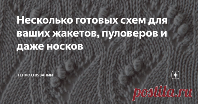 Несколько готовых схем для ваших жакетов, пуловеров и даже носков Эти узоры очень просты и эффектны. Их можно применить не только при вязании плечевых изделий. Буквально вчера я искала рисунок для носков с раппортом именно 14 петель — и нашла среди опубликованных ниже. Некоторые из этих узоров успешно применяются мастерами, чему подтверждение — фото в интернете. возможно, и вам эти схемы узоров спицами пригодятся тоже! Добрый день, дорогие читатели! Вы на канале о вязании....