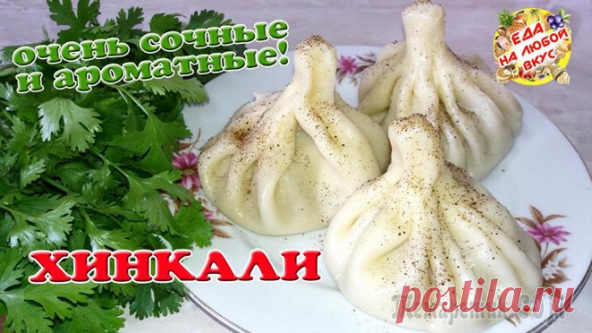 Настоящие Хинкали – таких вкусных, еще не ели! Очень сочные!