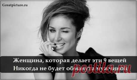 Женщина, которая делает эти 9 вещей, никогда не будет обманута мужчиной 



 



Единственный способ найти любовь — это встречаться и открываться людям. Но вы уже проходили через это, знаю. Вы устали тратить время и энергию на неподходящего мужчину, только чтобы снова раз…