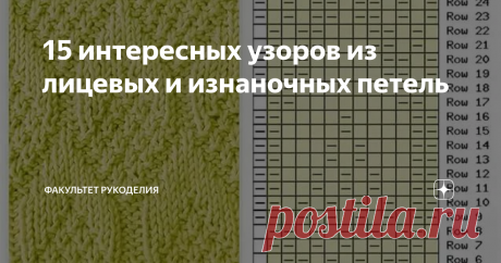 15 интересных узоров из лицевых и изнаночных петель Всем привет! С Вами снова я, Юлия - автор проекта "Факультет рукоделия". Далеко не всегда для того, чтобы получить интересный и красивый узор спицами, нужно уметь делать накиды, протяжки и сложные переплетения петель. Владея только лицевыми и изнаночными петлями, можно создавать оригинальные рисунки на вязаном полотне.
Такие узоры называют теневыми. Именно с них проще всего начинать новичкам, но
