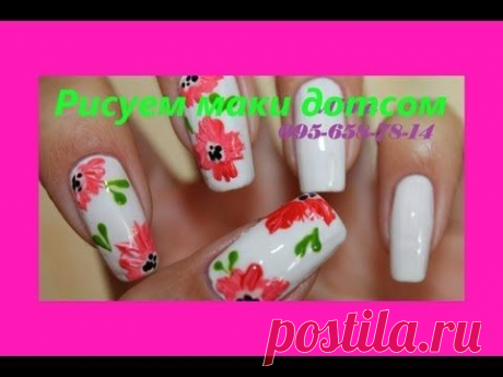 Рисунки дотсом &quot;Маки&quot; / Drawings dots Maki