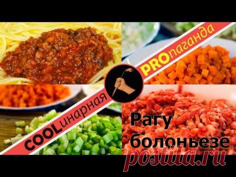 Спагетти болоньезе, важные секреты! Думаете что знаете какое мясо взять для фарша? Ошибаетесь!