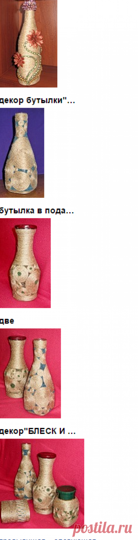 lolena2010 — все фотографии с меткой «декор бутылки» на Яндекс.Фотках