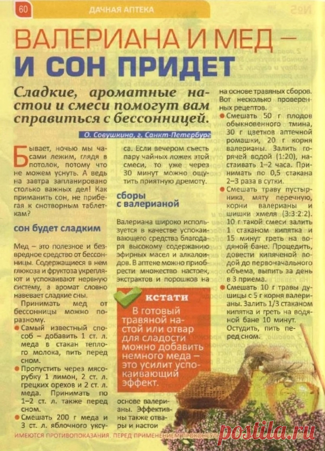 Валериана и мед - и сон придет