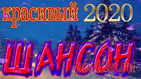 Сборник песен для души 2020 ЖИЗНЕННЫЙ ШАНСОН за душу берет ПОСЛУШАЙТЕ