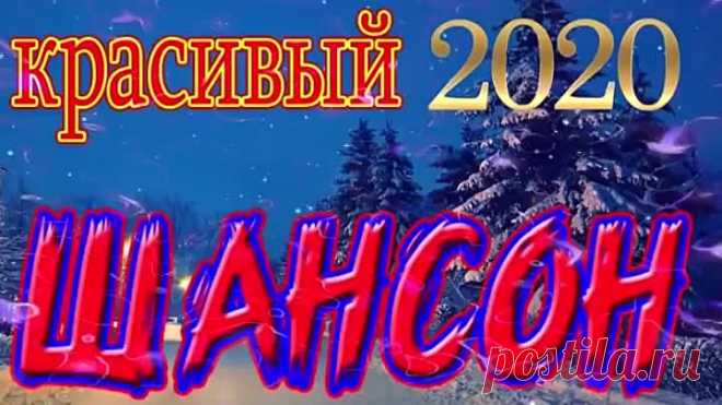 Сборник песен для души 2020 ЖИЗНЕННЫЙ ШАНСОН за душу берет ПОСЛУШАЙТЕ