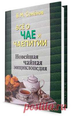 Скачать бесплатные ру: Книга "Все о чае и чаепитие. - новейшая чайная энциклопедия." Все про чай от и до - рекомендую!