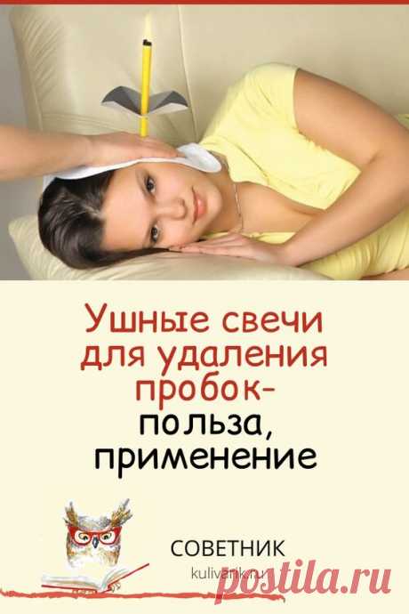 Ушные свечи для удаления пробок: польза, применение