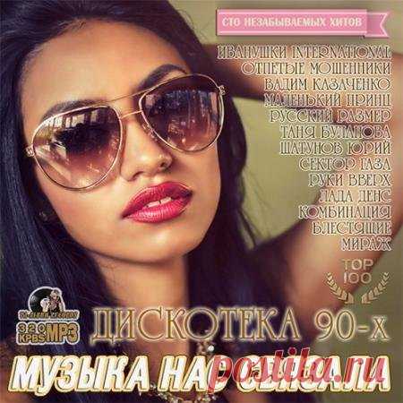 Музыка Нас Связала: Дискотека 90-х (2016) Mp3 Исполнитель: Various ArtistНазвание: Музыка Нас Связала: Дискотека 90-хКатегория: СборникСтрана: РоссияЛейбл: VA-Album Rec.Жанр музыки: Поп, ДискоДата релиза: 2016Количество композиций: 100Формат | Качество: MP3 | 320 kpbsПродолжительность: 06 :54 :11Размер: 986 mb (+3%)Трэклист:001. Шатунов Юрий -