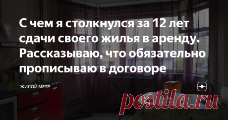 С чем я столкнулся за 12 лет сдачи своего жилья в аренду. Рассказываю, что обязательно прописываю в договоре Я начал заниматься сдачей жилья еще 12 лет назад. Сначала это были небольшие квартиры без мебели. Ремонт там был очень простым и дешевым. Как правило, такое предложение приходилось по душе студентам или молодым парам. Вы даже представить себе не можете, с какими только арендаторами я не сталкивался за этот срок...
Сегодня хочу поделиться с вами личным опытом, касате...