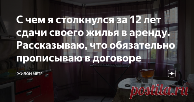 С чем я столкнулся за 12 лет сдачи своего жилья в аренду. Рассказываю, что обязательно прописываю в договоре Я начал заниматься сдачей жилья еще 12 лет назад. Сначала это были небольшие квартиры без мебели. Ремонт там был очень простым и дешевым. Как правило, такое предложение приходилось по душе студентам или молодым парам. Вы даже представить себе не можете, с какими только арендаторами я не сталкивался за этот срок...
Сегодня хочу поделиться с вами личным опытом, касате...