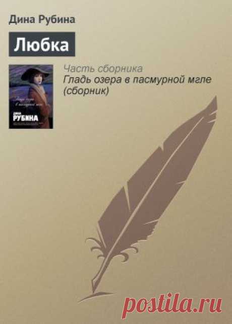 Любка скачать книгу Дины Рубиной :  fb2, txt, epub, pdf, rtf и без регистрации