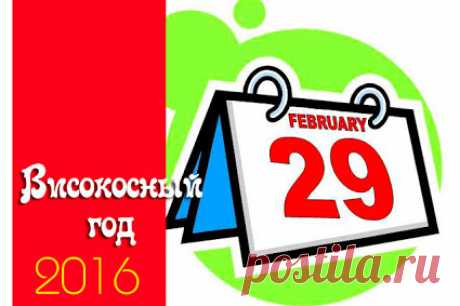 Что несёт високосный 2016-й......