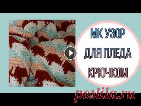МК Узор Для Пледа Крючком / #ВЯЗАНИЕ Для сотрудничества: alusili0274@gmail.com Мой инстаграм: Одноклассники: VK: Facebook:...