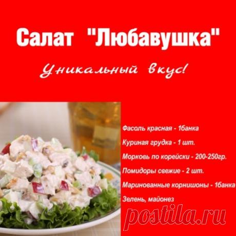 Салат с уникальным вкусом “Любавушка” – СЕКРЕТ