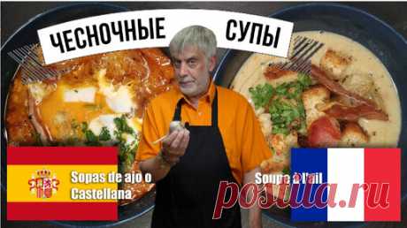 Чесночные супы 🧄 Французский и Испанский рецепт | Бесстрашная кухня | Дзен