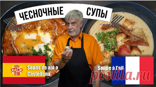 Чесночные супы 🧄 Французский и Испанский рецепт | Бесстрашная кухня | Дзен
