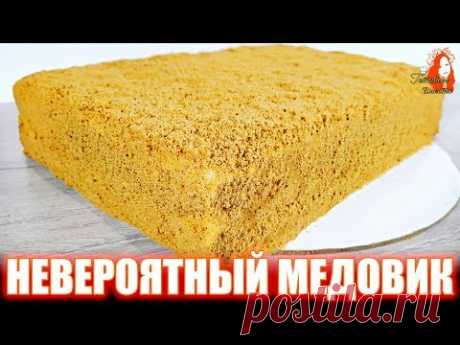 Не обычный Быстрый Торт Медовик по рецепту Натальи Калнины / Торт Без раскатки коржей