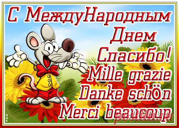 С днём спасибо поздравление