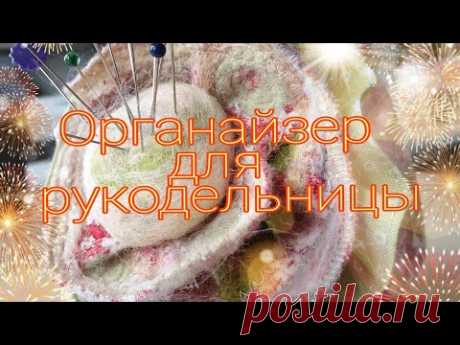 Органайзер для рукодельницы.