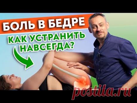БОЛЬ В БЕДРЕ. Почему болит бедро и как его лечить?