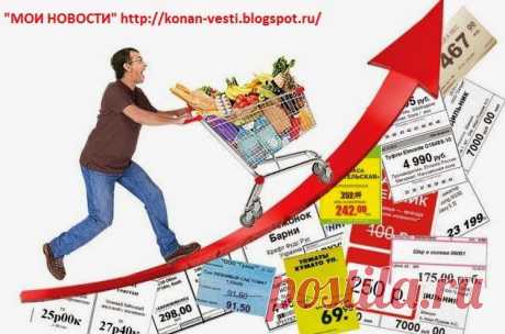 Мои новости: Рост цен в России достигло до 654 процентов.
Проверки магазинов сотрудниками региональных прокуратур проводились по распоряжению генпрокурора России Юрия Чайки в связи со значительным ростом цен на продукты питания. Соответствующее поручение было дано 16 января 2015 года, указано в письме прокуратуры Ростовской области районным коллегам .