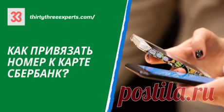 В этой статье Вы узнаете, как привязать номер к карте Сбербанк. Также поговорим про то, какие преимущества Вы получите, если привяжете номер к карте Сбербанк. Плюс Вы узнаете ответы на другие популярные вопросы из этой серии:
