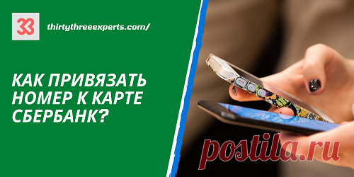 В этой статье Вы узнаете, как привязать номер к карте Сбербанк. Также поговорим про то, какие преимущества Вы получите, если привяжете номер к карте Сбербанк. Плюс Вы узнаете ответы на другие популярные вопросы из этой серии:
