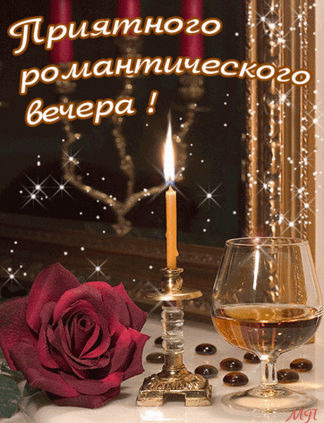 РОмантического вечера!