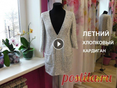 ЛЕТНИЙ ХЛОПКОВЫЙ КАРДИГАН СПИЦАМИ. РАЗМЕР 46-48...