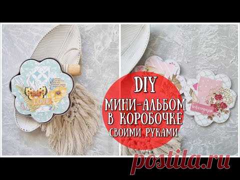 МИНИ-АЛЬБОМ В КОРОБОЧКЕ! MINI ALBUM TUTORIAL - SCRAPBOOK IDEAS - YouTube