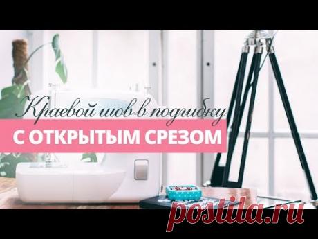 Шов в подгибку с открытым срезом. Основные виды машинных швов