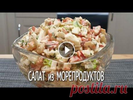 Салат Из МОРЕПРОДУКТОВ / Салат с КРЕВЕТКАМИ, КАЛЬМАРАМИ и Крабовыми палочками / Приготовим салат из морепродуктов. Это очень вкусный салат с креветками, кальмарами и крабовыми палочками. Он довольно прост в приготовлении, но насыщ...