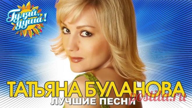 Татьяна Буланова - Белая черёмуха - Лучшие песни