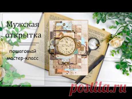 Мужская открытка своими руками// мастер-класс
