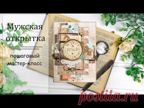 Мужская открытка своими руками// мастер-класс