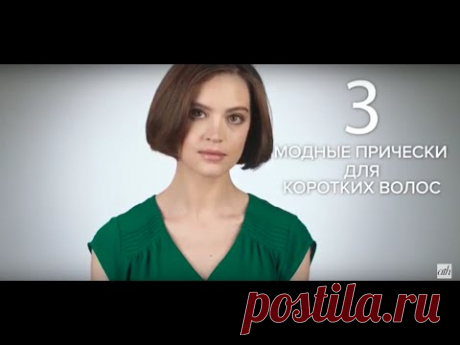3 модные прически для коротких волос