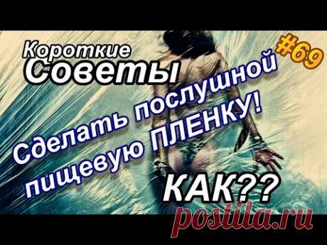 Как сделать послушной пищевую пленку?