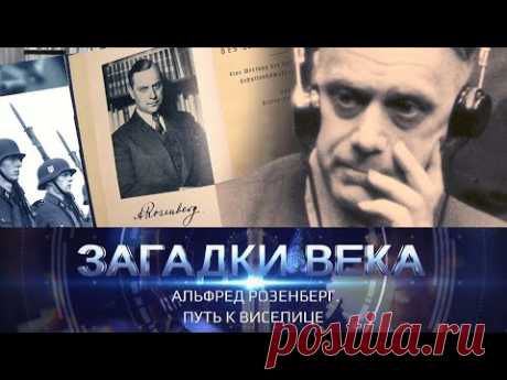 Альфред Розенберг. Путь к виселице