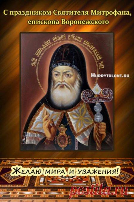Митрофанов день отмечается 6 декабря (по старому стилю – 23 ноября). Это народный праздник снежного покрова, называющийся «санным путем». Православной церковью в этот день почитается память святителя Митрофана Воронежского (в схиме Макария), епископа. Открытки на Митрофанов день.