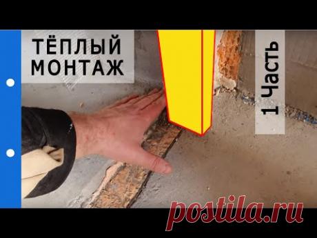 Тёплый монтаж входной двери. 1 часть. Подготовка проёма