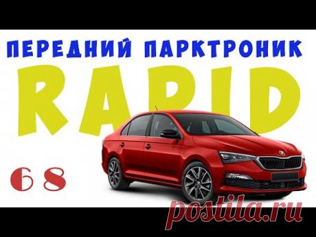 Skoda Rapid. Передний парктроник