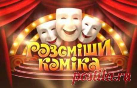 Рассмеши комика 15 сезон 2 выпуск 15.09.2018 1+1  видео в хорошем качестве