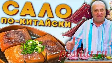 САЛО по-китайски ГОРЯЧИМ СПОСОБОМ - вкусно и без хлеба!