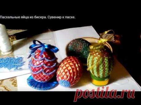 Пасхальные яйца из бисера. Сувенир к пасхе.