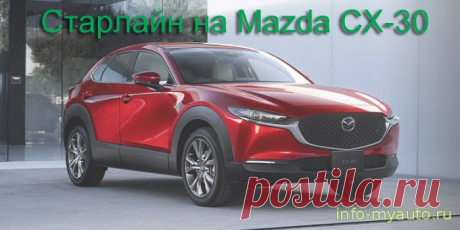 Установка Старлайн Mazda CX-30